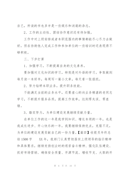 收银员年终总结1500字.docx