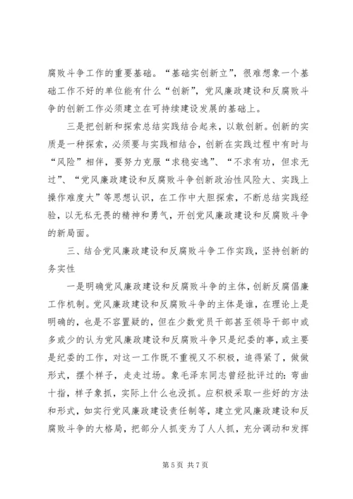 浅谈党风廉政建设工作创新 (2).docx