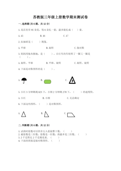 苏教版三年级上册数学期末测试卷附答案（培优）.docx