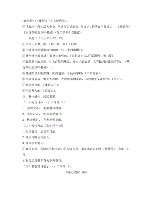 部编版七年级语文上册教案 第三单元 名著导读 《朝花夕拾》 消除与经典的隔膜