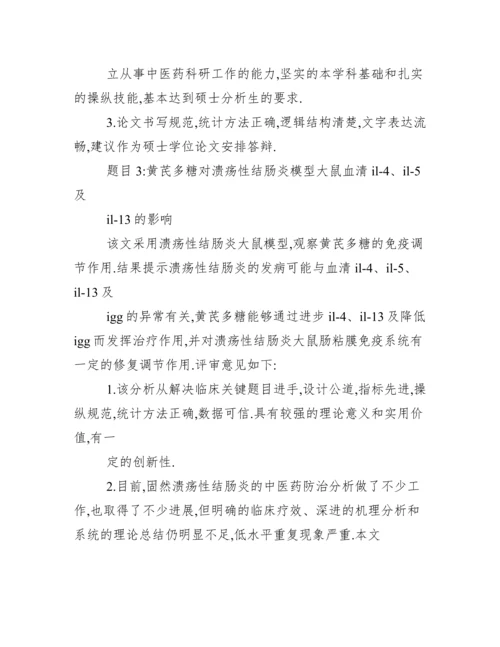 【转】毕业论文评审意见、导师意见例文、模板.docx