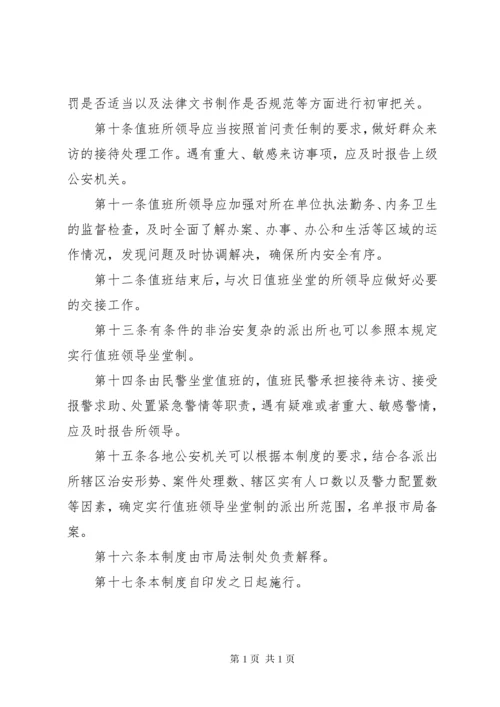 XX市公安机关派出所值班领导坐堂制度.docx