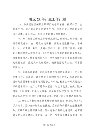 社区XX年计生工作计划.docx