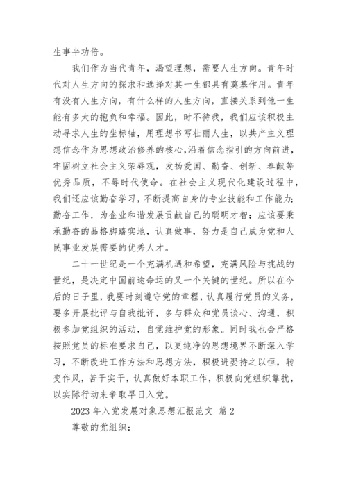 2023年入党发展对象思想汇报范文.docx