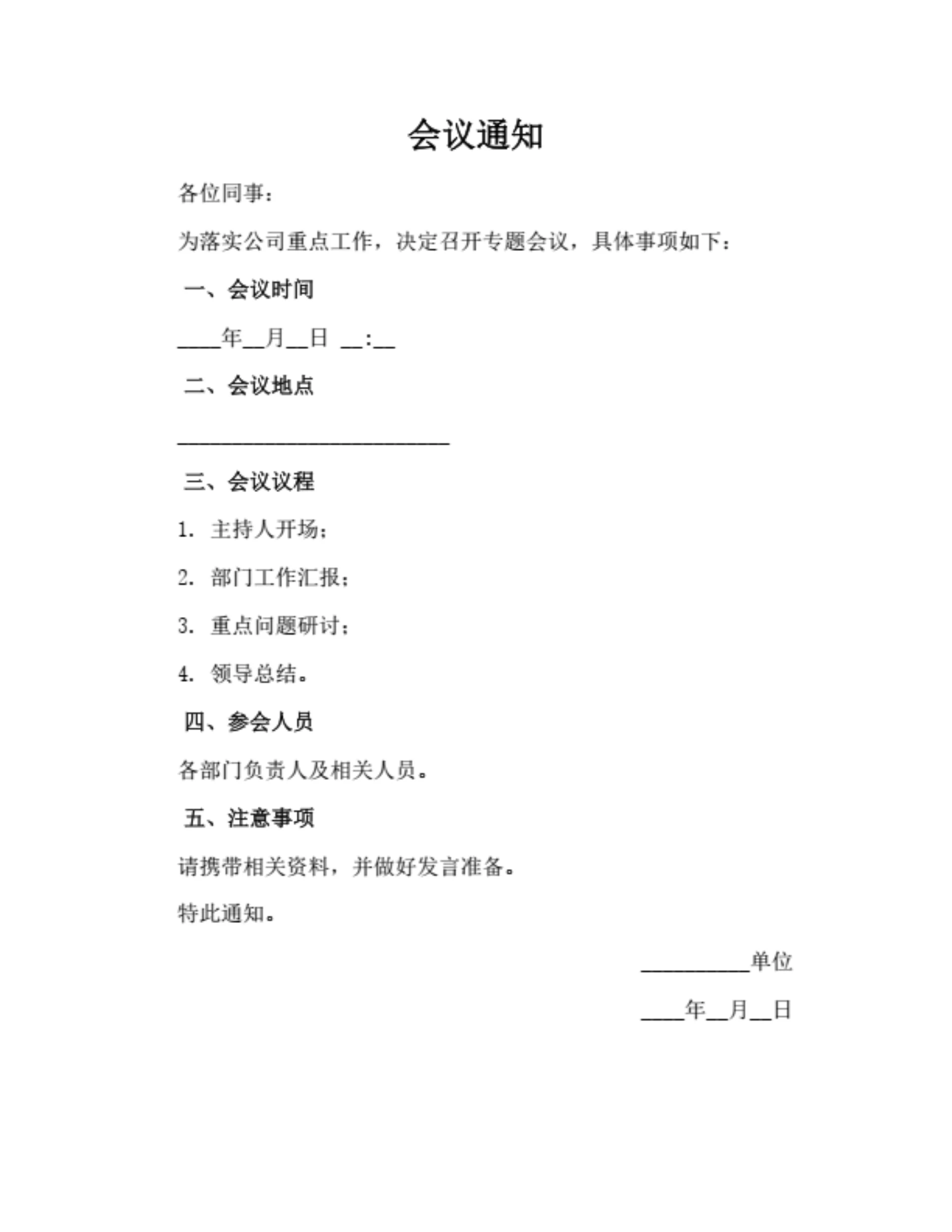 会议通知模板(通用版)