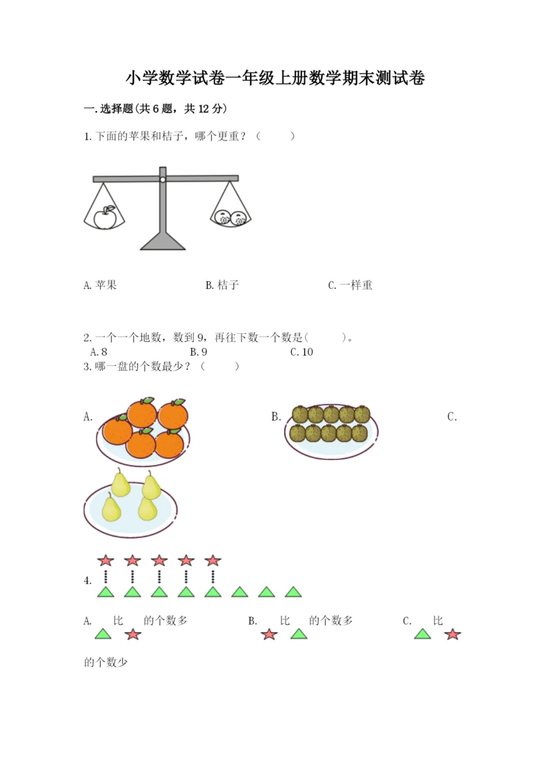 小学数学试卷一年级上册数学期末测试卷（名师推荐）.docx