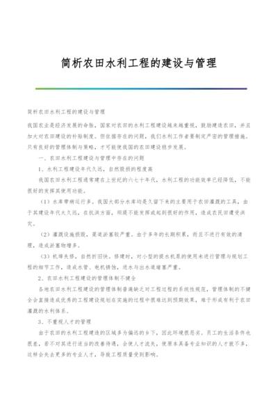 简析农田水利工程的建设与管理.docx