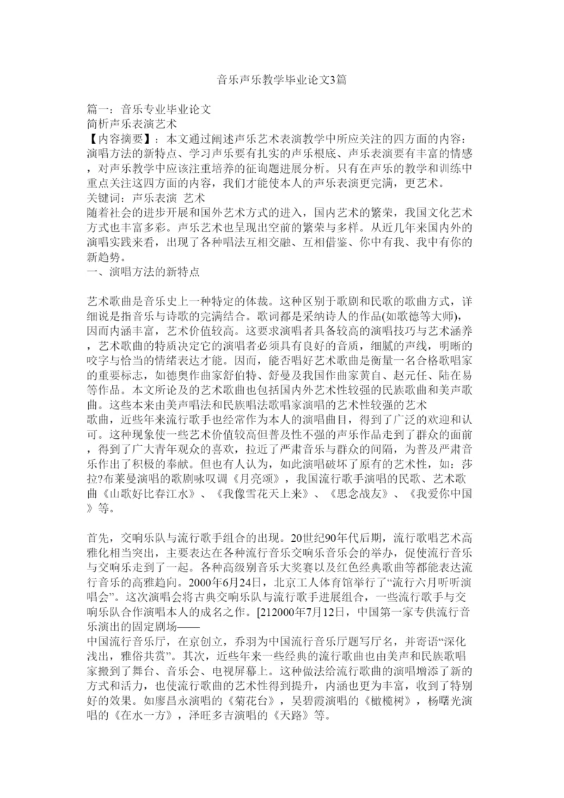 【精编】音乐声ۥ乐教学毕业论文3篇精选.docx