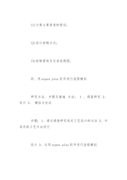 化工专业毕业论文开题报告.docx