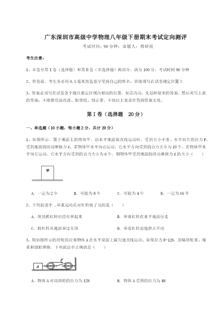 滚动提升练习广东深圳市高级中学物理八年级下册期末考试定向测评试题（解析版）.docx