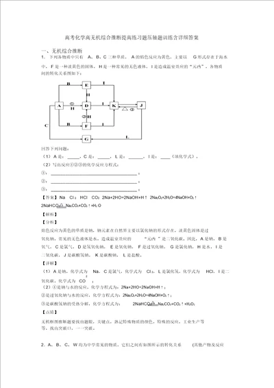 高考化学高无机综合推断提高练习题压轴题训练含详细答案