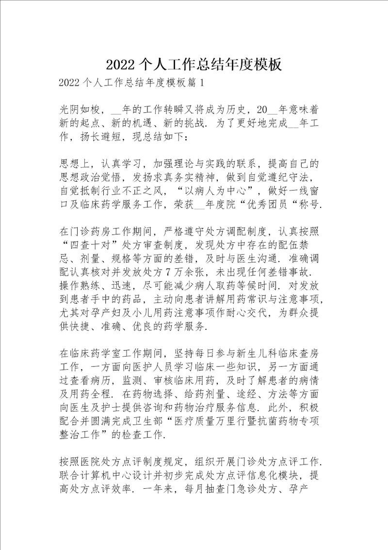 2022个人工作总结年度模板
