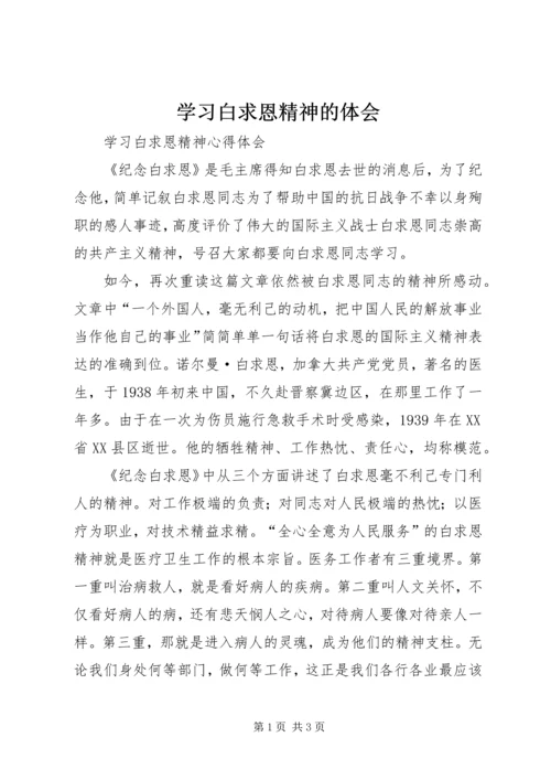 学习白求恩精神的体会 (3).docx