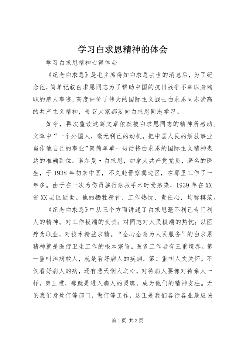 学习白求恩精神的体会 (3).docx