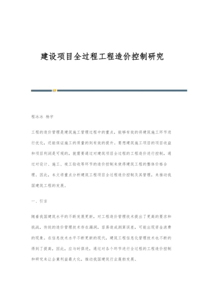 建设项目全过程工程造价控制研究.docx