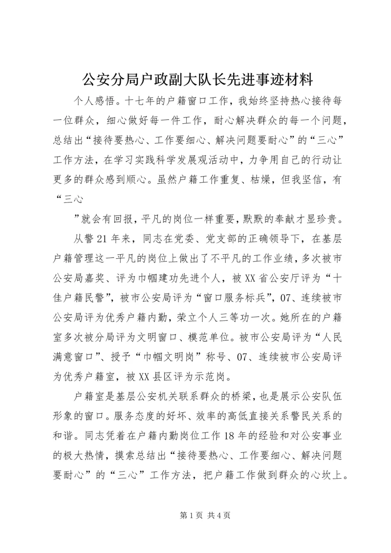 公安分局户政副大队长先进事迹材料 (2).docx