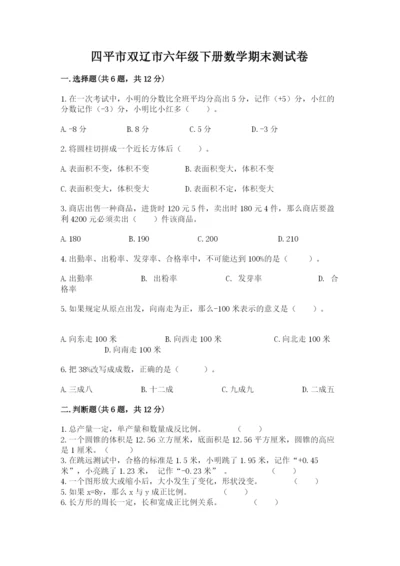 四平市双辽市六年级下册数学期末测试卷及答案1套.docx