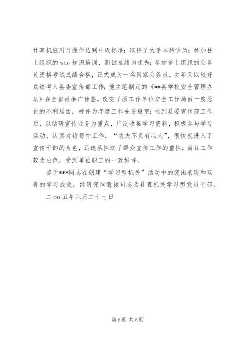 推荐某同志为学习型党员干部先进事迹材料.docx
