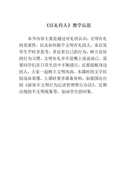 以礼待人教学反思