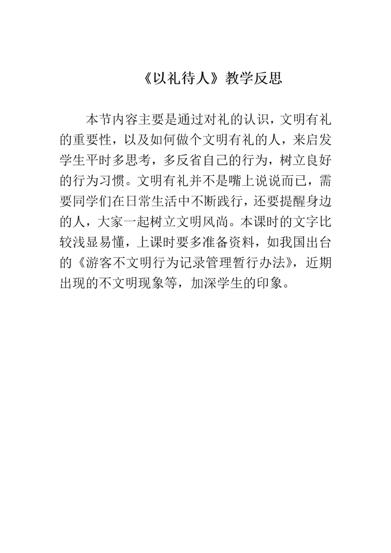 以礼待人教学反思