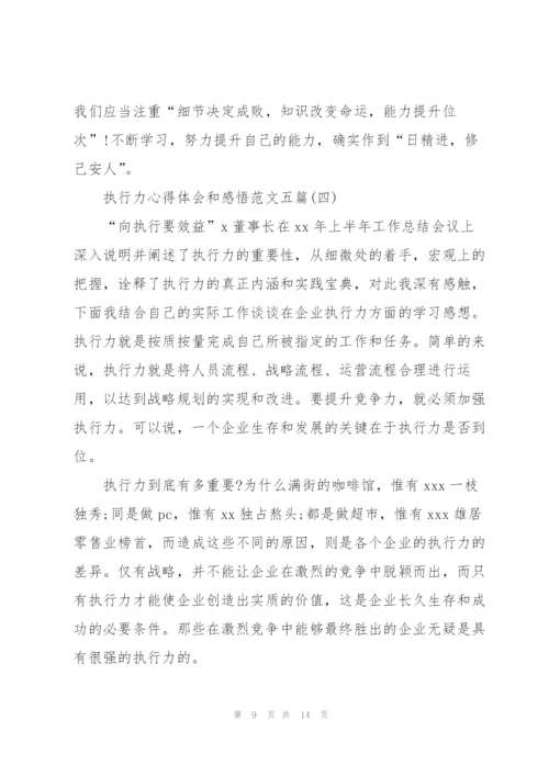 执行力心得体会和感悟范文五篇.docx