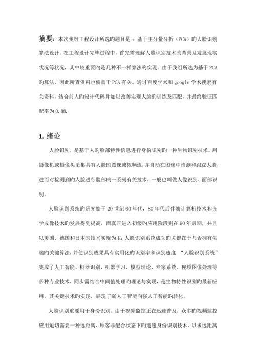 基于PCA的人脸识别课程设计报告西电.docx