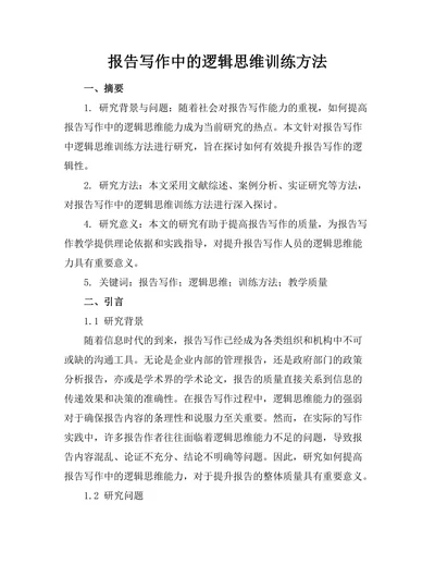 报告写作中的逻辑思维训练方法