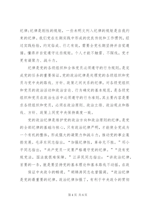 讲规矩有纪律党课讲稿.docx