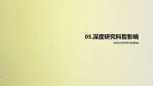 科哲交融