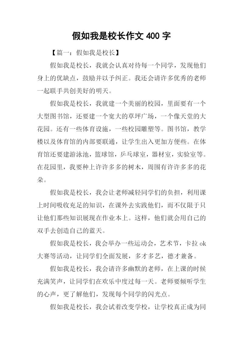 假如我是校长作文400字.docx