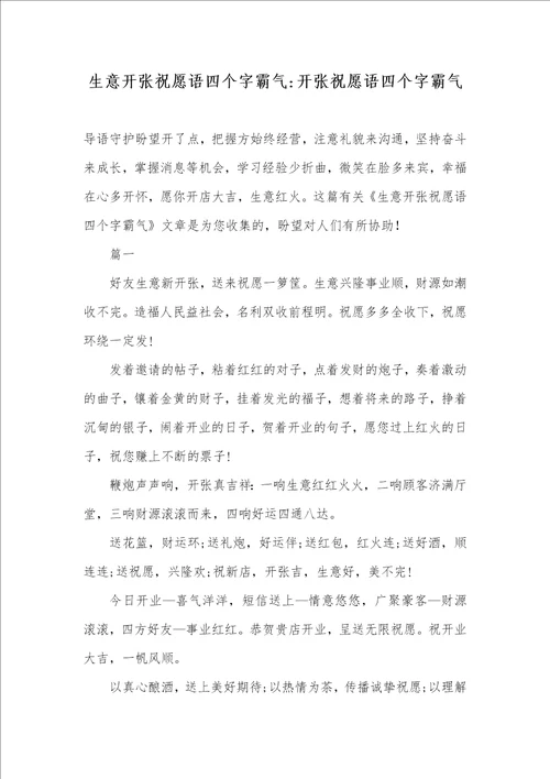 生意开张祝福语四个字霸气开张祝福语四个字霸气