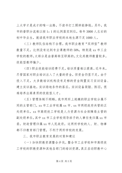 市职业教育发展情况的调研报告 (2).docx