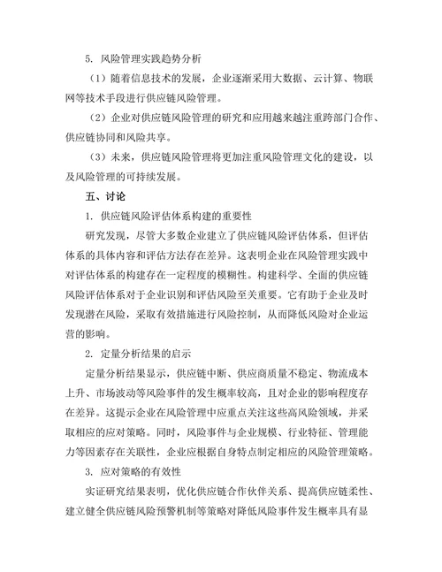 供应链管理中风险评估与应对策略研究