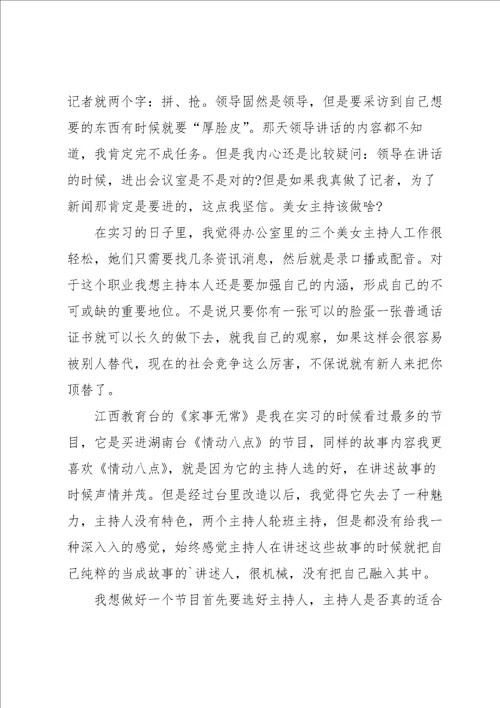 电视台毕业实习总结5篇