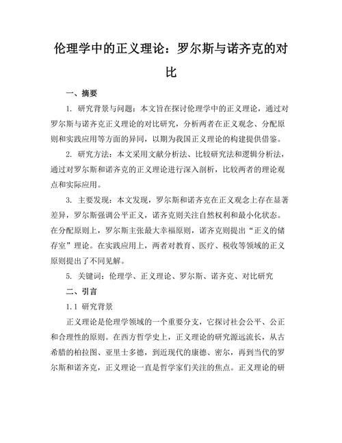 伦理学中的正义理论：罗尔斯与诺齐克的对比