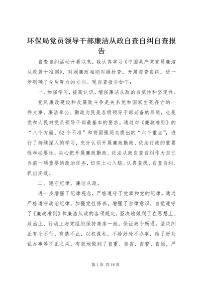 环保局党员领导干部廉洁从政自查自纠自查报告.docx