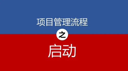 项目管理流程企业团队培训课件PPT模板