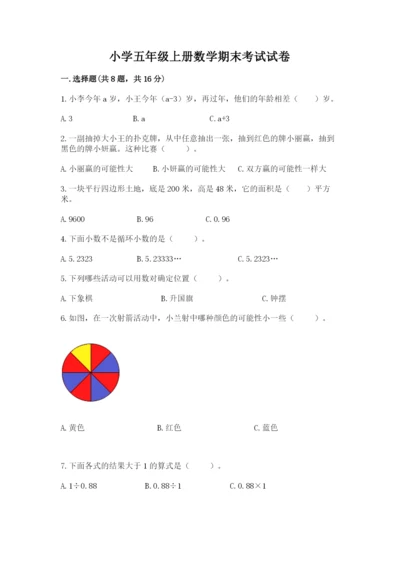 小学五年级上册数学期末考试试卷（a卷）word版.docx