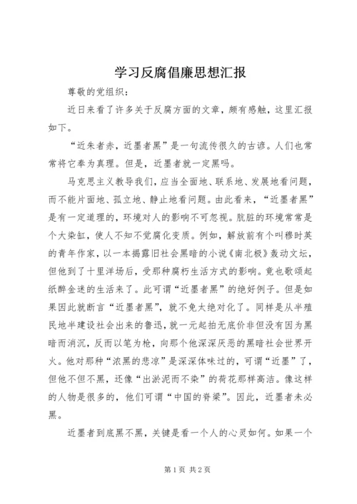 学习反腐倡廉思想汇报.docx