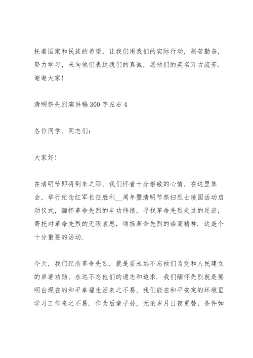 清明祭先烈代表演讲稿300字左右5篇.docx