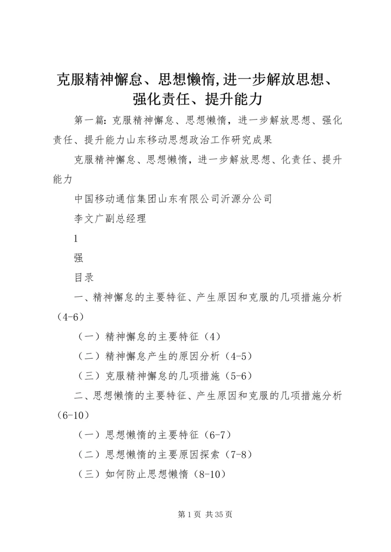 克服精神懈怠、思想懒惰,进一步解放思想、强化责任、提升能力.docx