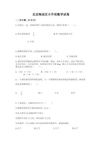 北京海淀区小升初数学试卷【模拟题】.docx