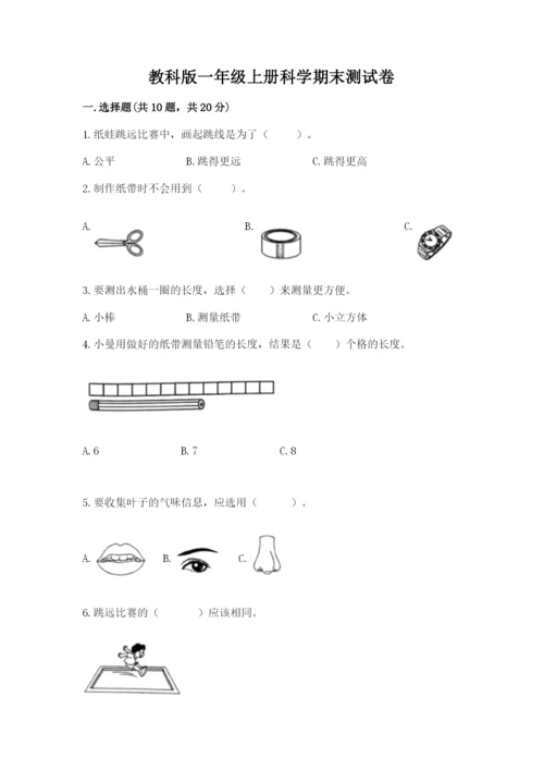 教科版一年级上册科学期末测试卷及完整答案（夺冠系列）.docx