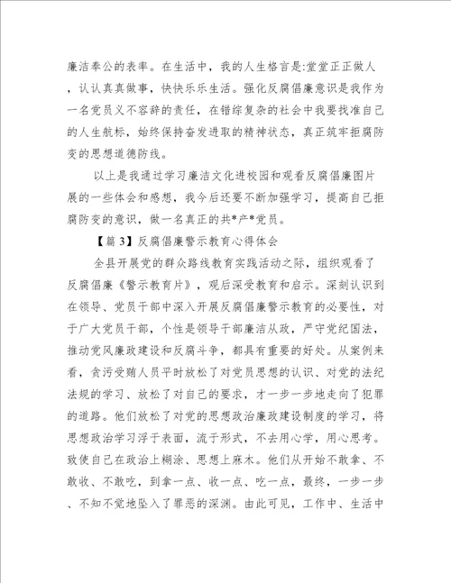 反腐倡廉警示教育心得体会八篇