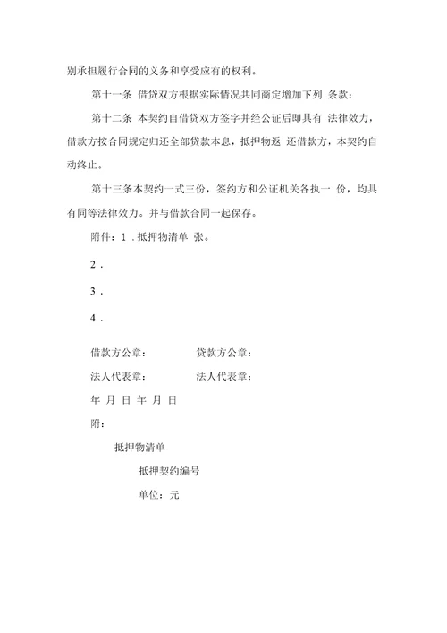 金融合同财产抵押借款合同