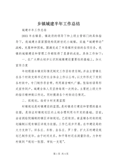 乡镇城建半年工作总结.docx