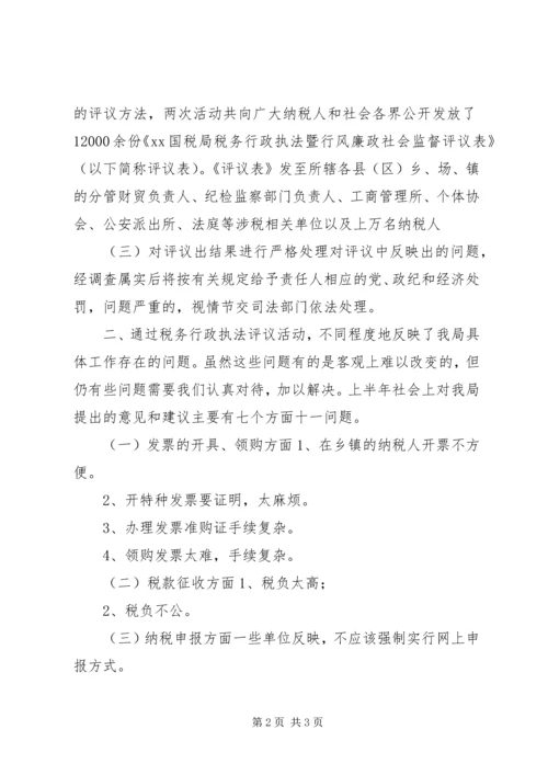 国家税务局税务行政执法评议情况汇报.docx