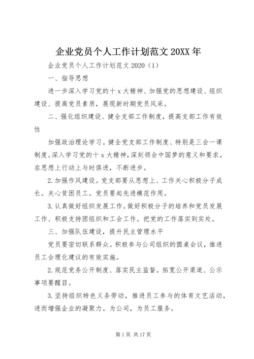 企业党员个人工作计划范文某年.docx