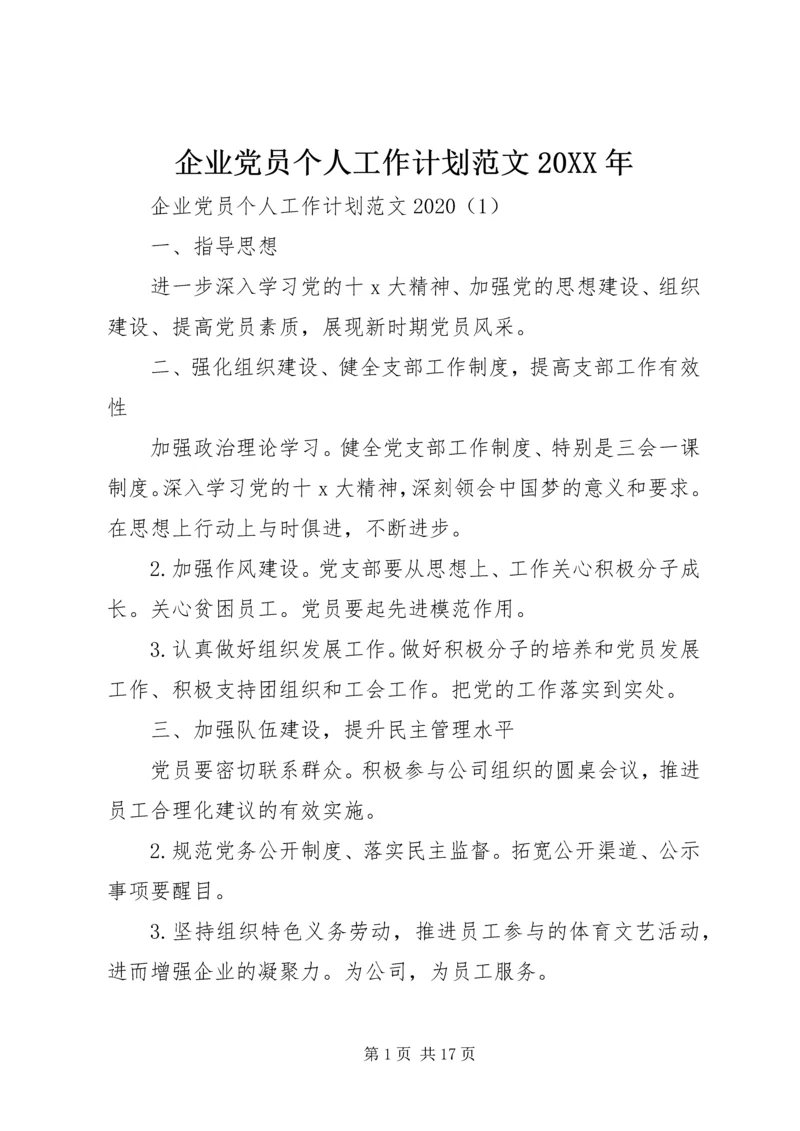 企业党员个人工作计划范文某年.docx