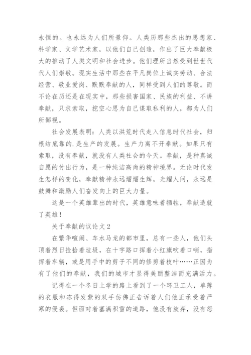 奉献的议论文.docx